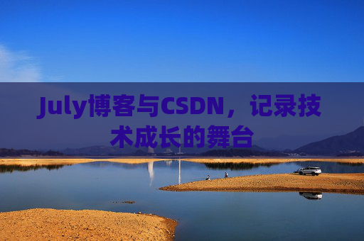 July博客与CSDN，记录技术成长的舞台