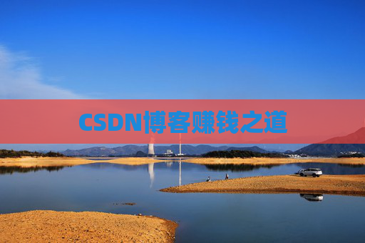 CSDN博客赚钱之道