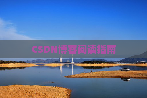 CSDN博客阅读指南