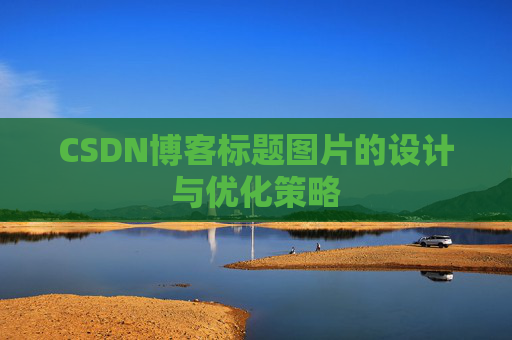 CSDN博客标题图片的设计与优化策略