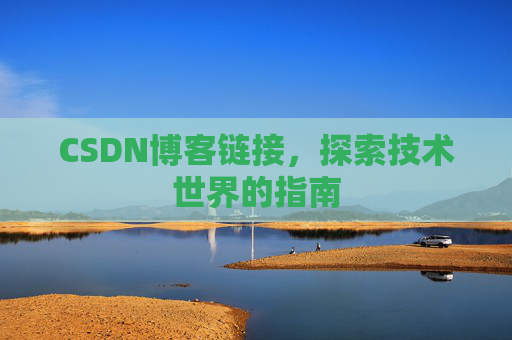 CSDN博客链接,探索技术世界的指南