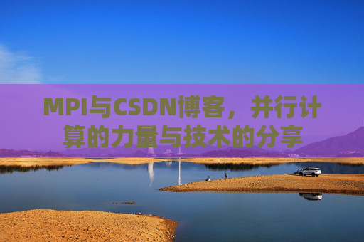 MPI与CSDN博客,并行计算的力量与技术的分享