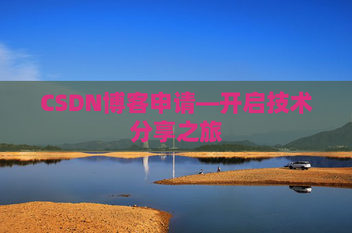 CSDN博客申请—开启技术分享之旅